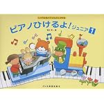 しってるきょくでどんどんひける ピアノひけるよ!ジュニア(1)