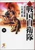 続 戦国自衛隊 2 (セブン文庫 た 1-3)