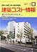 建築コスト情報 2011年 01月号 [雑誌]