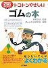 トコトンやさしいゴムの本 (B&Tブックス―今日からモノ知りシリーズ)