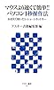 マウスより速くて簡単!! パソコン1秒操作法 おぼえて使いたいショートカットキー (アスキー新書)
