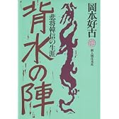 背水の陣―悲将韓信の生涯