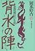 背水の陣―悲将韓信の生涯