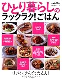 ひとり暮らしのラックラク!ごはん―はじめてさんでも大丈夫! (saita mook)