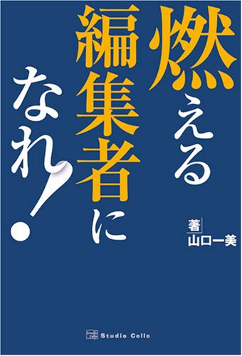 燃える編集者になれ!