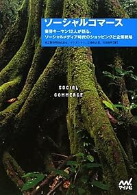 ソーシャルコマース ~業界キーマン12人が語る、ソーシャルメディア時代のショッピングと企業戦略~