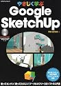 やさしく学ぶGoogle SketchUp (エクスナレッジムック)