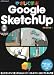 やさしく学ぶGoogle SketchUp (エクスナレッジムック) やさしく学ぶGoogle SketchUp (エクスナレッジムック)