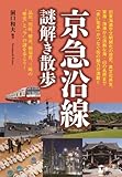 京急沿線謎解き散歩<謎解き散歩 data-eio=
