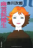 幽霊候補生 (文春文庫 (262‐3))