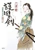 護国の剣―御算用日記 (光文社時代小説文庫)