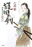 護国の剣―御算用日記 (光文社時代小説文庫)