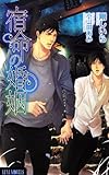 宿命[さだめ]の婚姻 (ルナノベルズ)