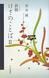 新輯 けさのことば〈2〉