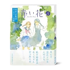 青い花 第5巻 [DVD]