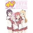 ＴＶアニメゆるゆり公式ファンブック<br>1800円<br>ISBN:9784758012485　