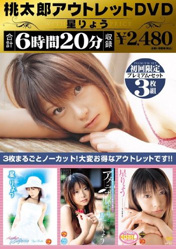 桃太郎 アウトレット DVD 星りょう