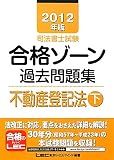 2012年版 司法書士試験 合格ゾーン 過去問題集 不動産登記法(下) (司法書士試験シリーズ)