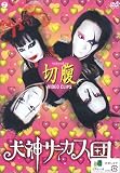 ビデオクリップ集 切腹 [DVD]