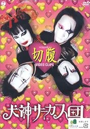 ビデオクリップ集 切腹 [DVD]