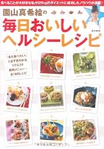 園山真希絵の毎日おいしいヘルシーレシピ (e-MOOK)