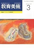 教育美術 2010年 03月号 [雑誌]