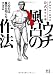 テルマエ・ロマエ公式オフロ本 ウチ風呂の作法