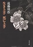 生き上手死に上手 (文春文庫)