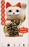 幸せの招き猫
