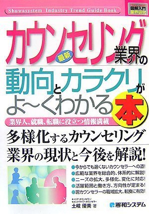 図解入門業界研究 最新カウンセリング業界の動向とカラクリがよーくわかる本 (How‐nual Industry Trend Guide Book)