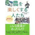 農を楽しくする人たち<br>週刊ダイヤモンド著 嶺 竜一著 <br>ダイヤモンド社<br>1680円<br>ISBN:9784478015254