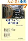 列車ダイヤと運行管理