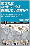 あなたはネットワークを理解していますか? インターネット時代に欠かせない根っこの知識が確実に身につく! (サイエンス・アイ新書)
