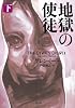 地獄の使徒〈下〉  (二見文庫 ザ・ミステリ・コレクション)