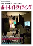 基礎から始めるプロのためのポートレイトライティング (コマーシャル・フォト・シリーズ)