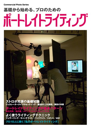 Cover image : 基礎から始めるプロのためのポートレイトライティング (コマーシャル・フォト・シリーズ)