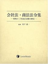 会社法・商法法令集―昭和十三年改正以降の歴史
