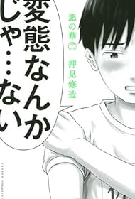 惡の華(2) (少年マガジンコミックス)