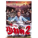 【映画チラシ】少林寺2/リー・リン・チェイ//洋･ｻ