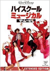 ハイスクール・ミュージカル/ザ・ムービー [DVD]