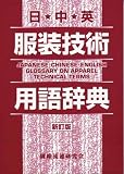 日中英服装技術用語辞典 新訂版