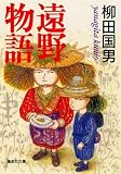遠野物語 (集英社文庫)