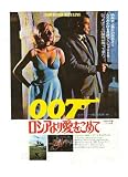 映画チラシ　「００７・ロシアより愛をこめて」監督　テレンス・ヤング　出演　ショーン・コネリー、ダニエラ・ビアンキ ビアンキ
