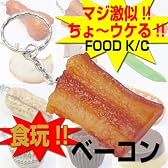 食玩!!ちょ～ウケる！リアルさで本物そっくり☆マジ激似のフードキーホルダー【ベーコン】