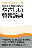 やさしい韓韓辞典 韓国語学習者のための