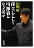 僕はいかにして指揮者になったのか (新潮文庫)