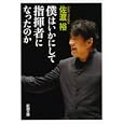 僕はいかにして指揮者になったのか<br>佐渡 裕著 <br>新潮社<br>500円<br>ISBN:9784101335919