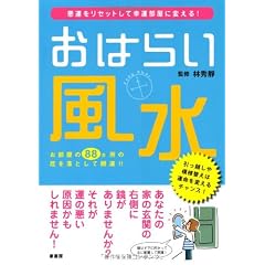 おはらい風水―悪運をリセットして幸運部屋に変える!