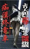 痴漢終電車 官能プラットホーム [VHS] 西田ももこ