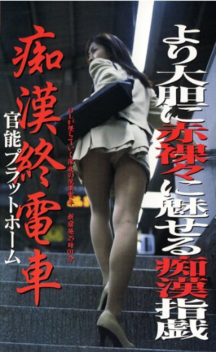 痴漢終電車 官能プラットホーム [VHS]